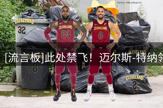 [流言板]此处禁飞！迈尔斯-特纳领衔近5个赛季常规赛盖帽总数榜单
